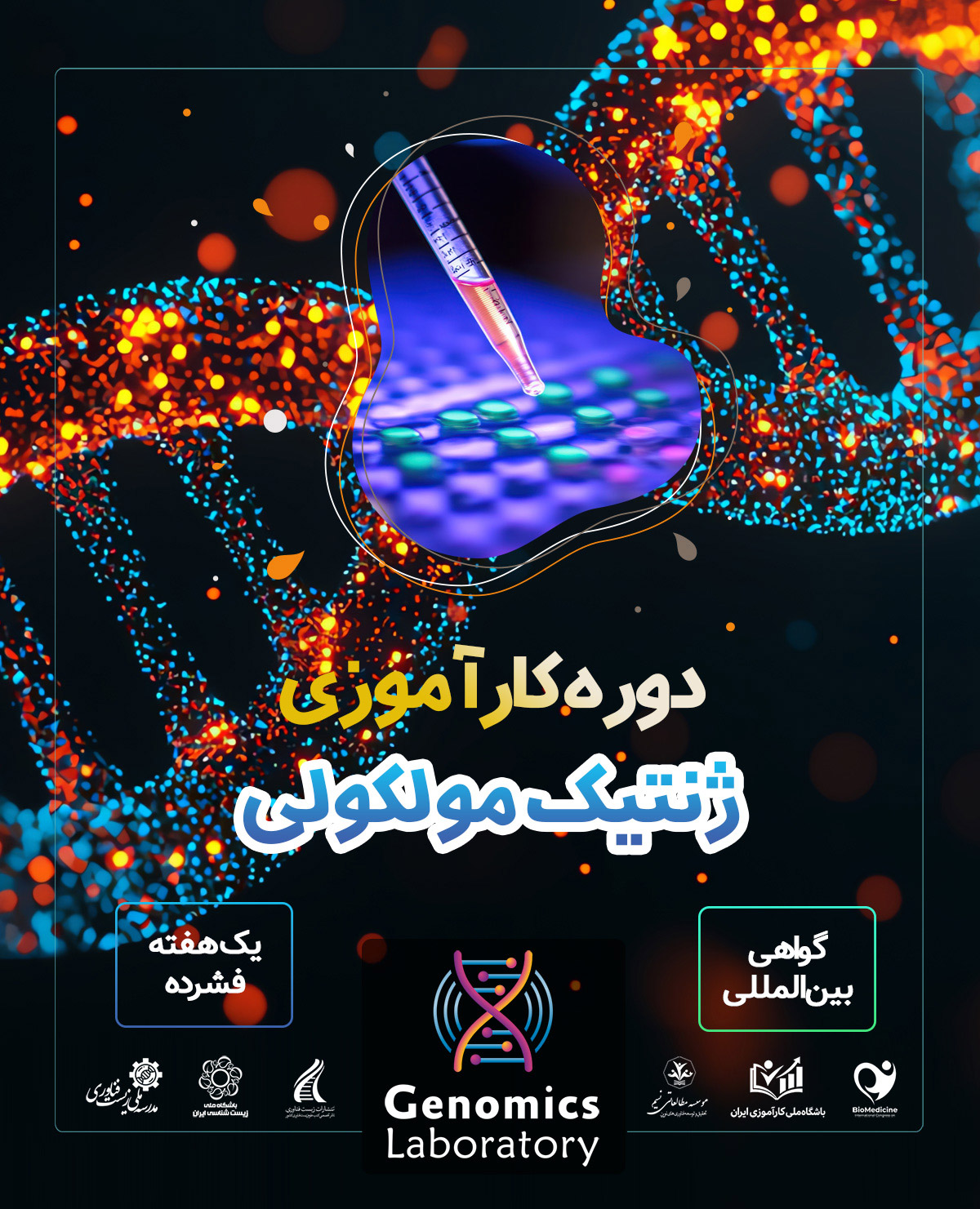 دوره کارآموزی بین المللی ژنتیک مولکولی 