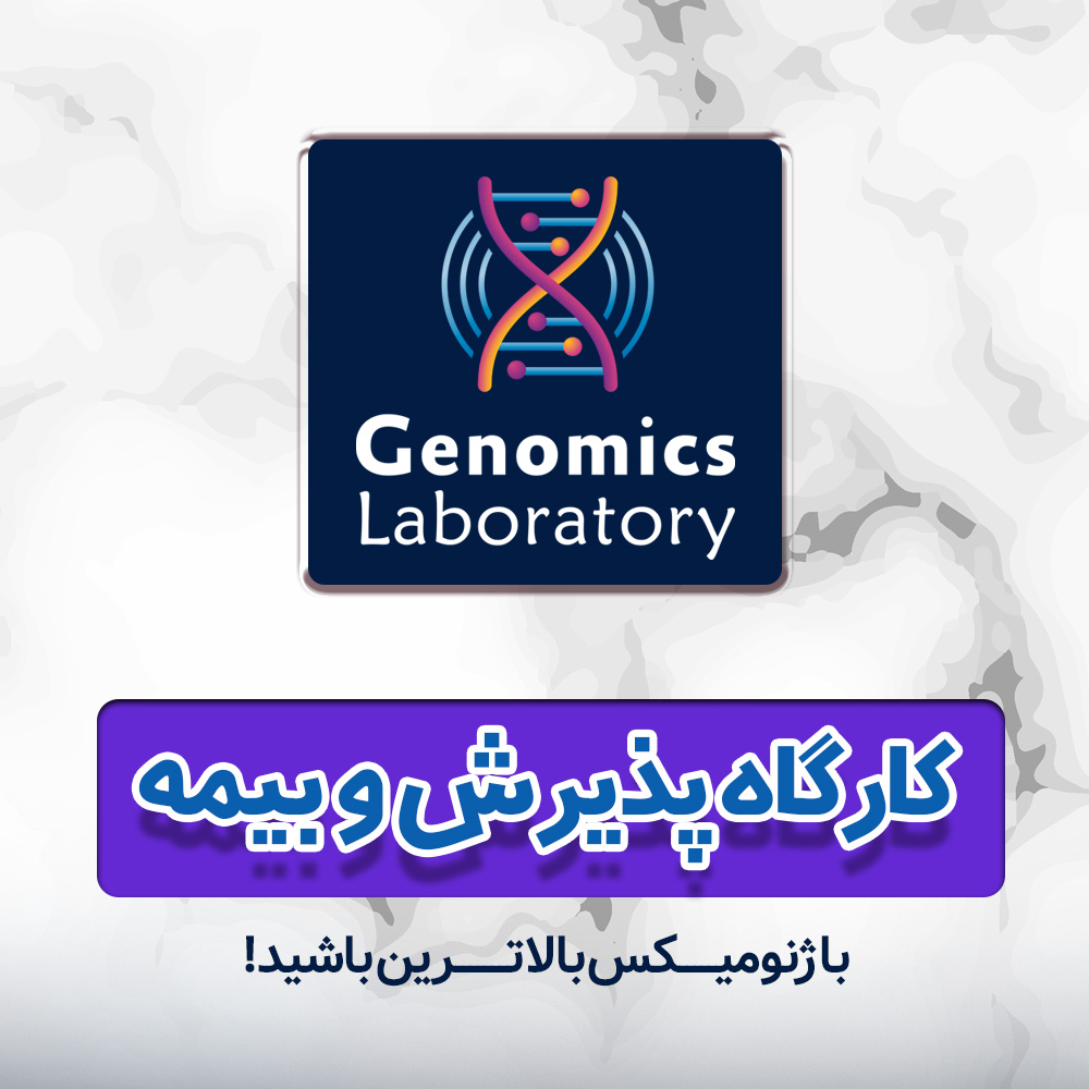 کارگاه یک روزه پذیرش آزمایشگاهی و آشنایی با بیمه ها 