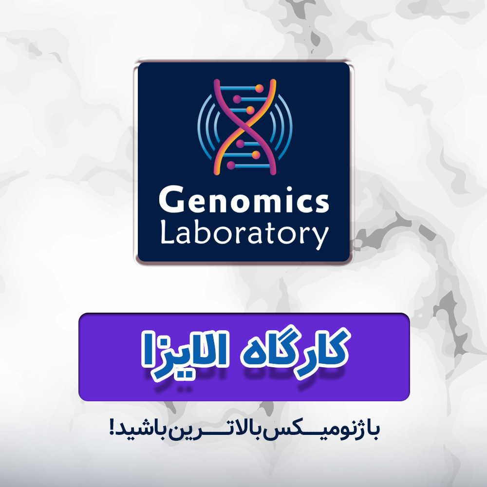 کارگاه یک روزه تکنیک الایزا 