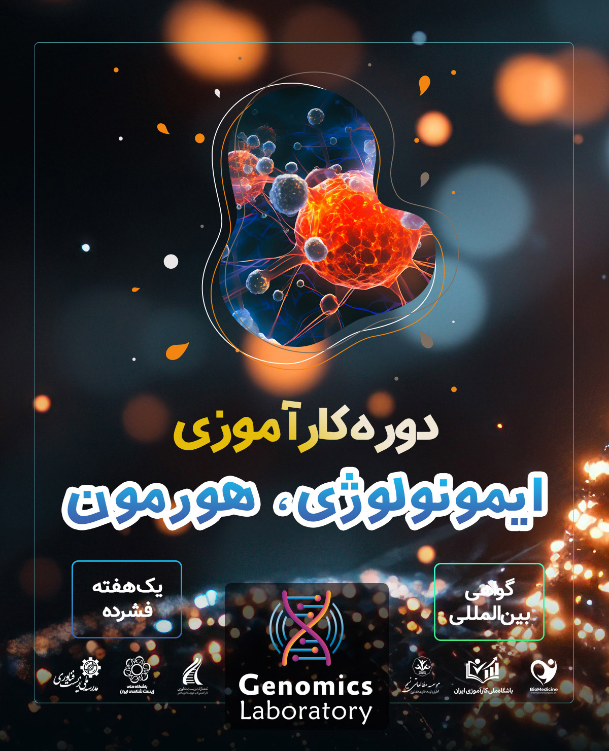 دوره کارآموزی پاییزه (ایمونولوژی، هورمون و تضمین کیفیت)