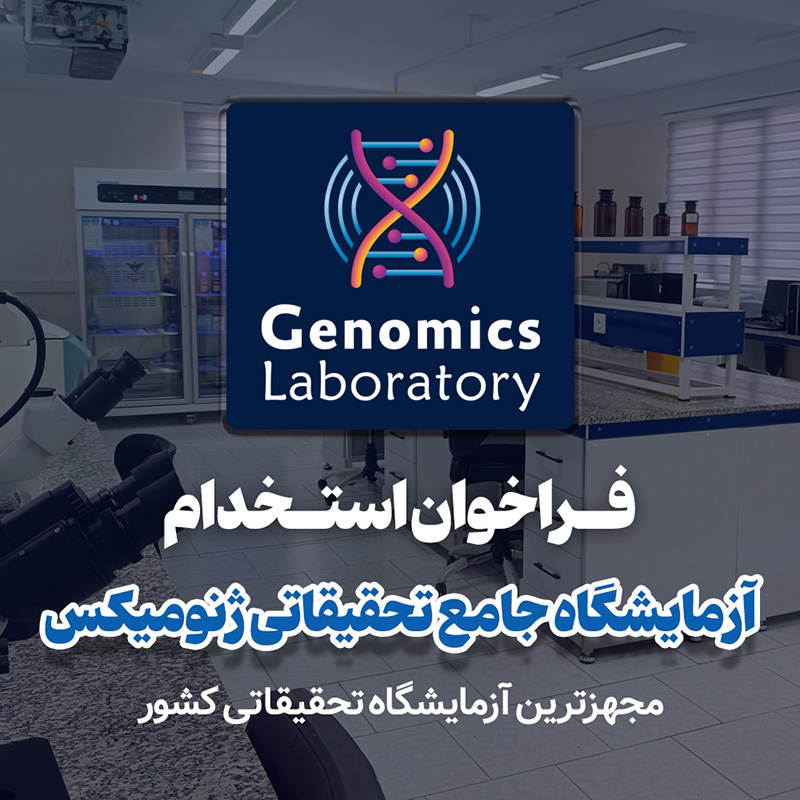 آگهی استخدام در آزمایشگاه جامع تحقیقاتی ژنومیکس